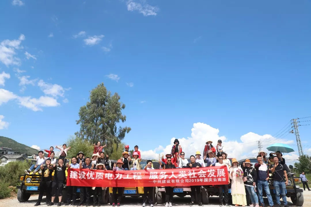 中州建设有限公司组织员工开展“国庆”云南秋游活动