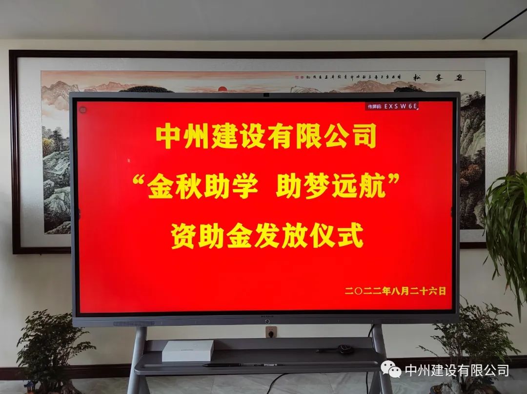 金秋助学，助梦远航——中州建设有限公司召开优秀大学生资助大会