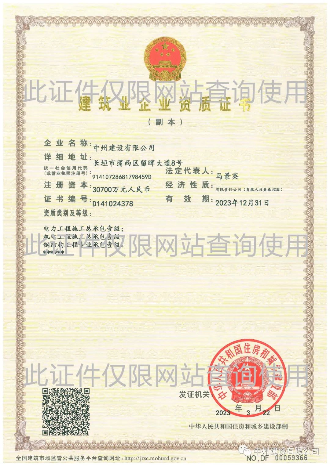 喜报！中州建设有限公司成功升级机电工程施工总承包壹级资质