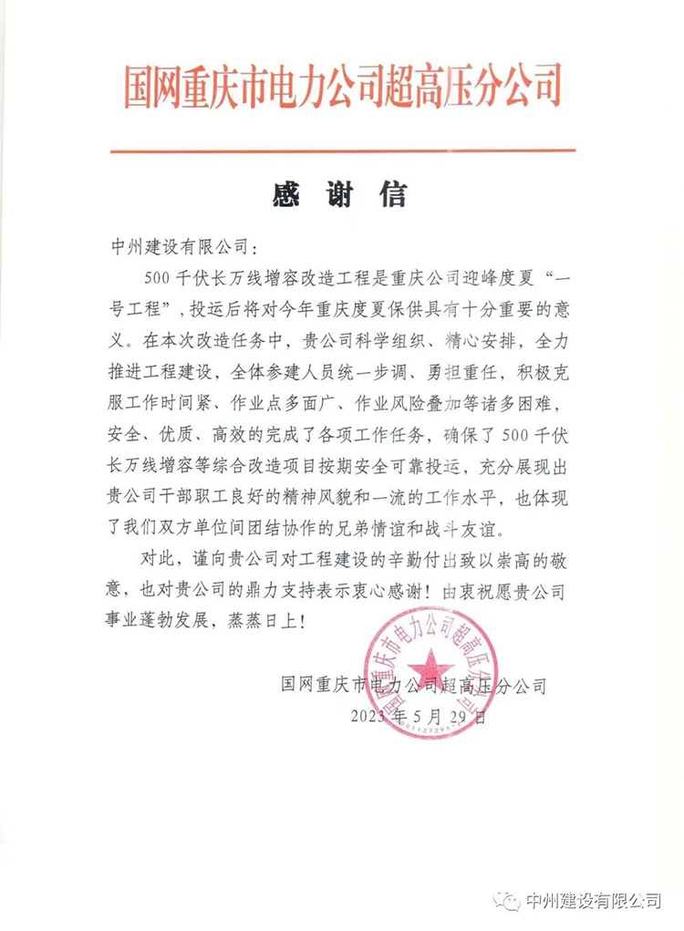 中州建设有限公司承建的超高压项目再次喜获感谢信