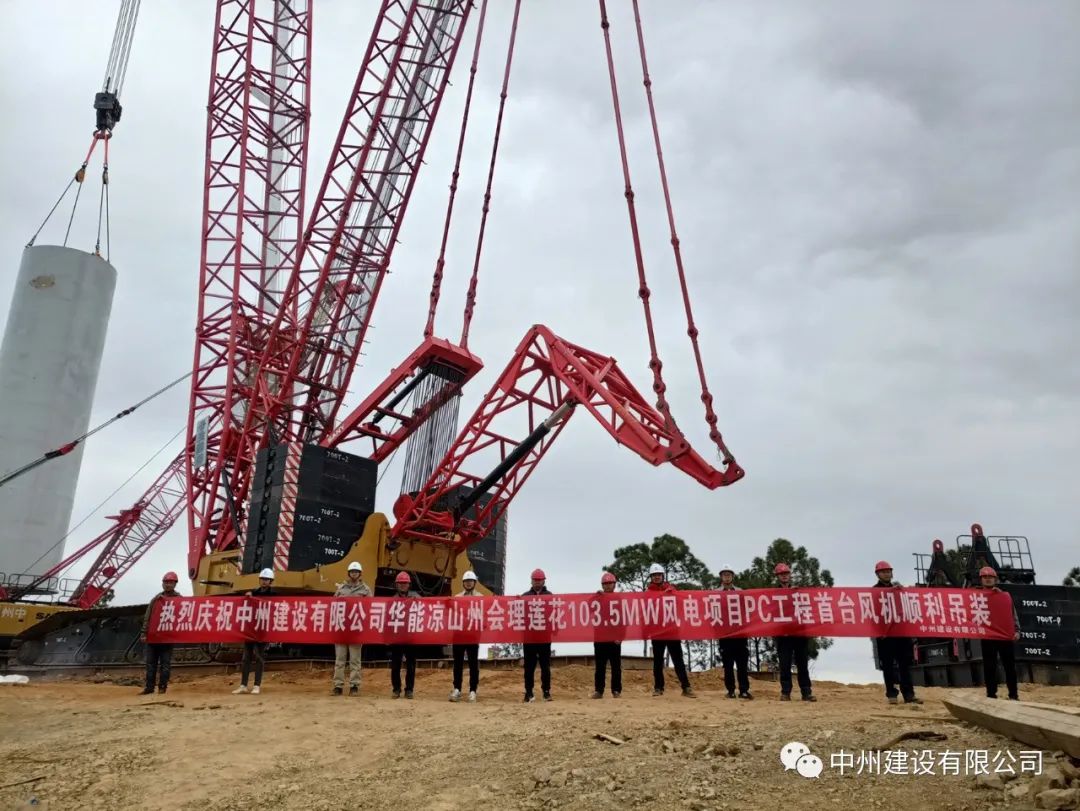 首吊成功！中州建设有限公司承建华能会理莲花103.5MW风电项目首台风机顺利吊装！