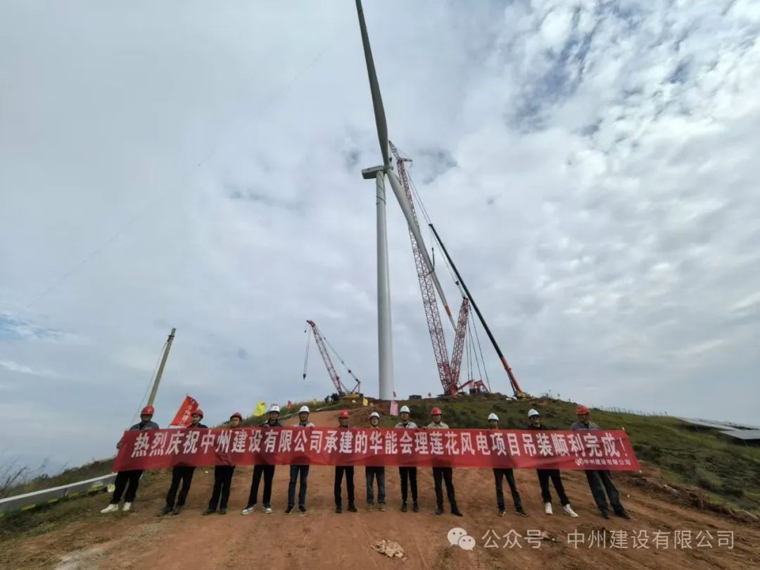 23台风机！中州建设承建的华能凉山州会理莲花风电项目全部吊装完成