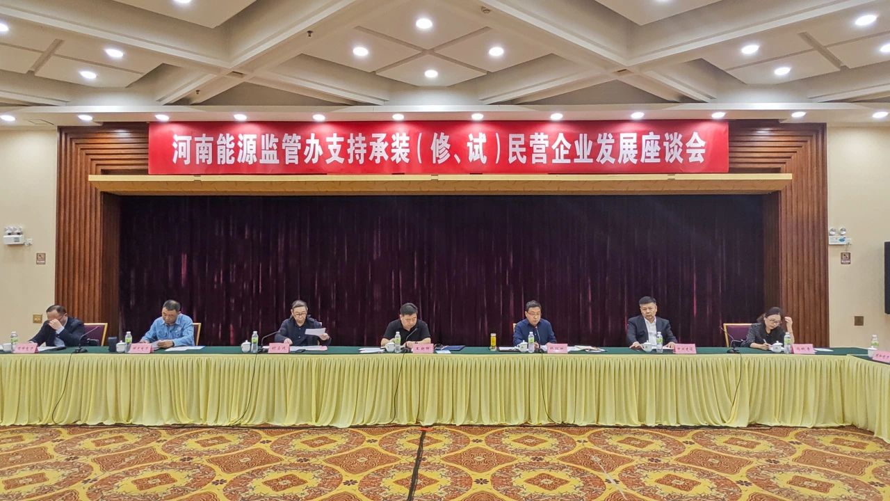 中州建设受邀参加支持承装(修、试)民营企业发展座谈会