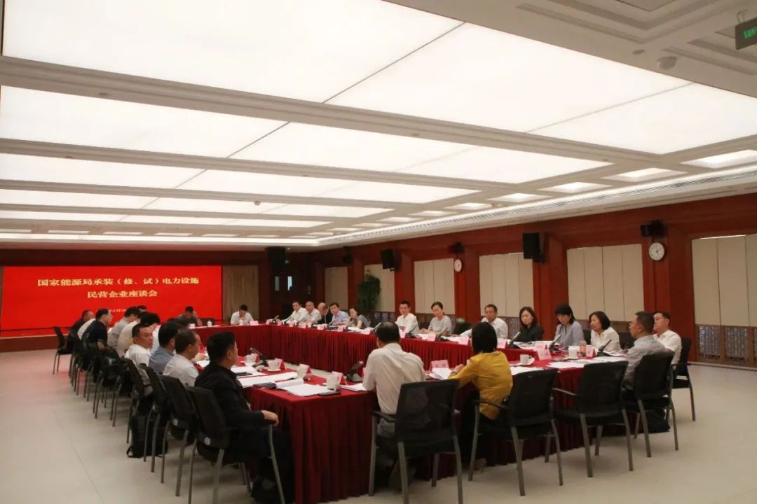 中州建设有限公司受邀参加国家能源局主办的承装（修、试）电力设施民营企业座谈会